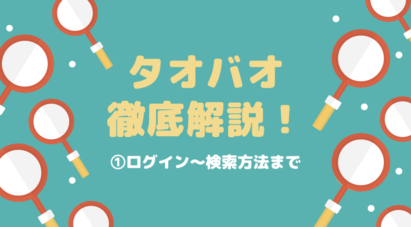 年 完全版 淘宝網タオバオのぺージ徹底解説 ログイン方法から商品の検索方法について タオバオ代行 Asia Trade アジアトレード