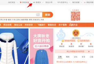年 完全版 淘宝網タオバオのぺージ徹底解説 お気に入り登録と閲覧履歴の使い方 タオバオ代行 Asia Trade アジアトレード